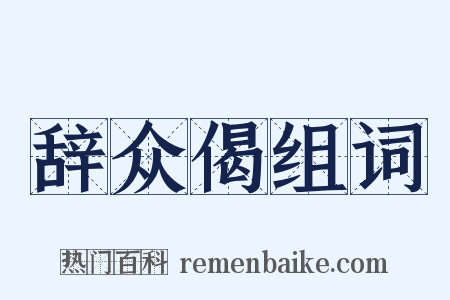 辞众偈组词是什么意思的图片